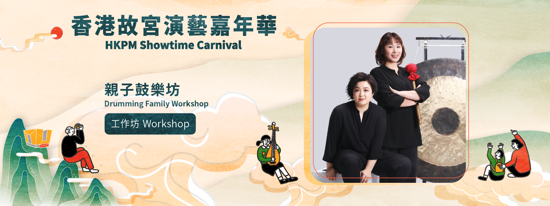 “HKPM Showtime Carnival” | Drumming Family Workshop